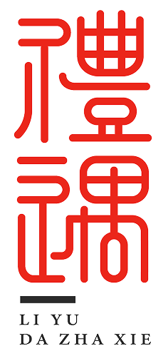 Vertical Li Yu seal logo direction